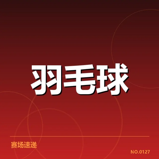 男单争冠格局背后，年轻选手崛起与传统强队的博弈激烈