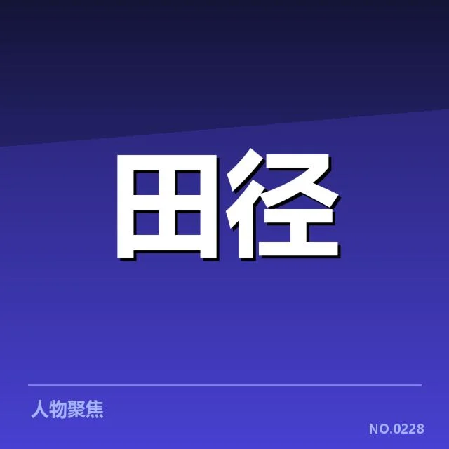 短跑选手状态追踪背后，运动员努力与压力交织何去何从