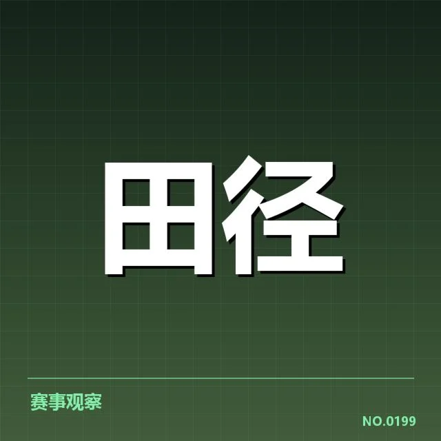 已确认的运动员表现与比赛安排