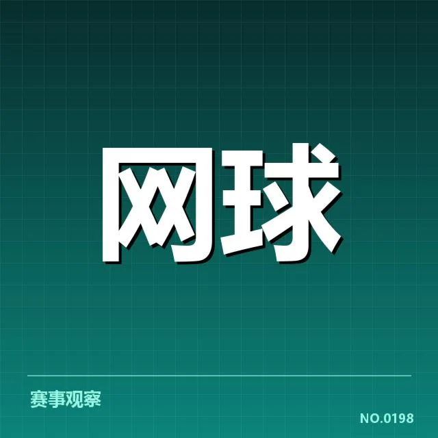 法网排名争夺：顶尖选手优势能否持续保持