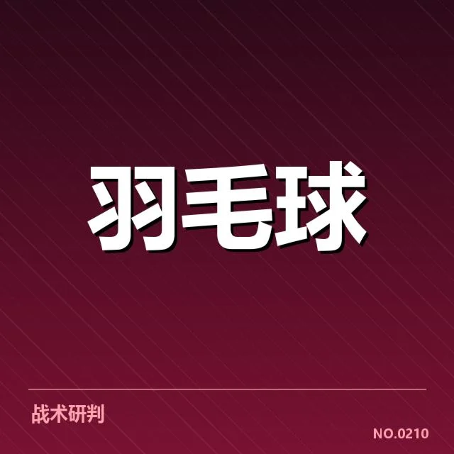 汤姆斯杯双打组合：顶尖搭档竞争关系如何演变