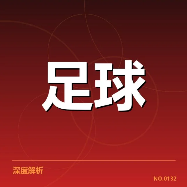 英格兰足总杯球场建设：场馆规划存在哪些难题