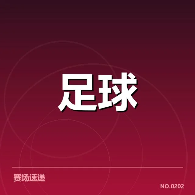 近期里昂锋线调整：主力配置变化有何影响
