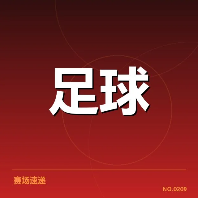 里昂前锋名单及赛程确认情况