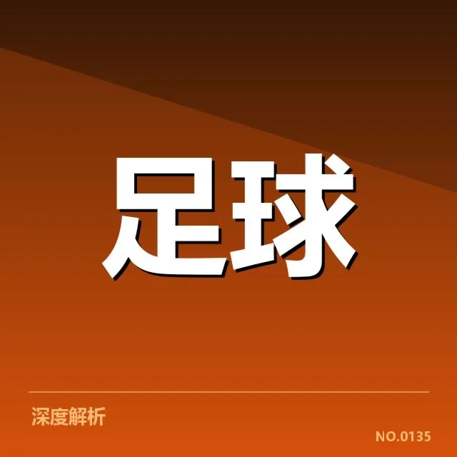 确认的转会名单及赛程安排