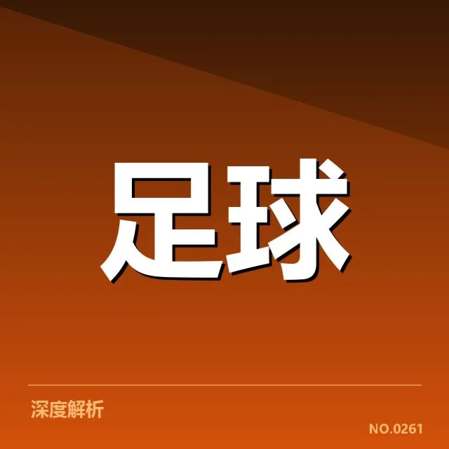 意甲争冠格局：国际米兰实力能否持续领跑